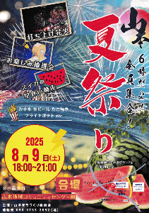 山本夏祭り