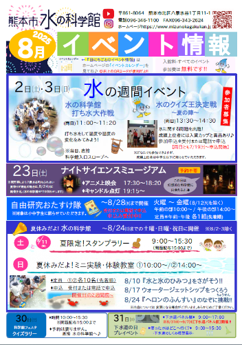 水の科学館8月のイベント情報