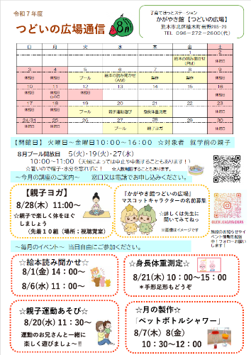 R7年8月号　つどいの広場通信