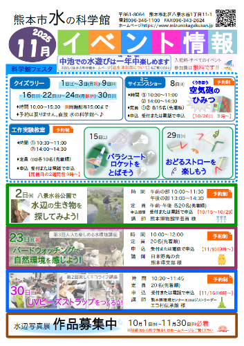 11月水の科学館イベント情報　挿入用画像