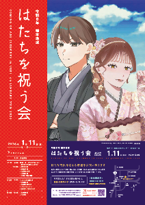 はたちを祝う会ポスター