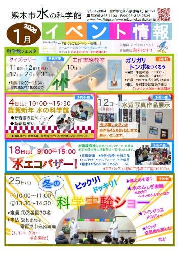 1月水の科学館イベント情報　挿入用画像