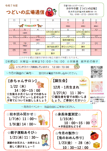 R8.1月号かがやき館つどいの広場通信　挿入用画像