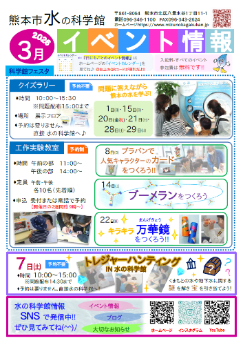 3月水の科学館イベント情報　挿入用画像