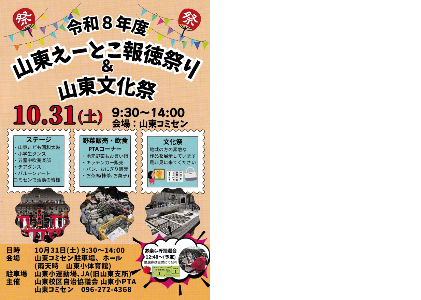 （挿入画像）山東えーとこ報徳祭