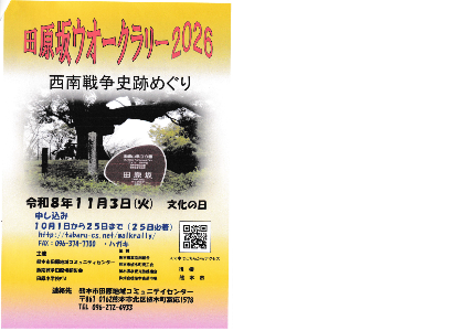 （挿入画像）田原坂ウォークラリー