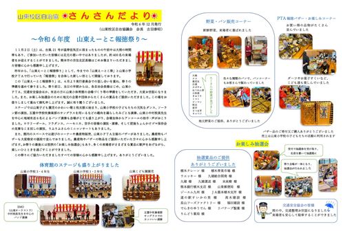 山東校区自治協議会便り（令和6年12月発行）