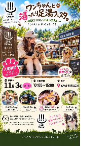 （画像）ワンちゃんと湯ったり足湯フェスタ