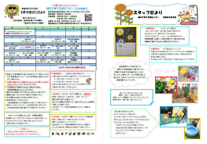 （挿入画像）やまびこだより8月