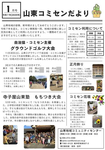 山東コミセン便り（令和7年1月発行）