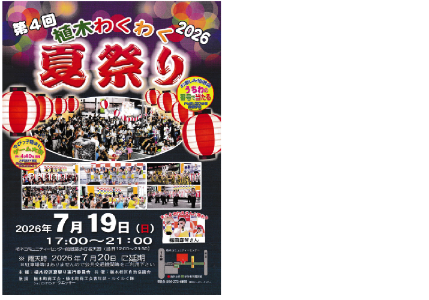 (挿入画像)植木わくわく夏祭り2026