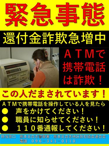 【熊本北合志警察署】還付金詐欺注意喚起チラシ 【熊本北合志警察署】還付金詐欺注意喚起チラシ