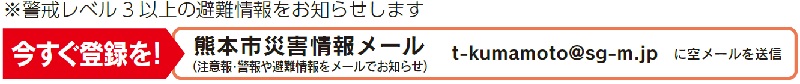 熊本市災害情報メール
