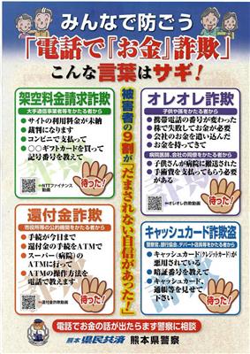 熊本県警「電話でお金詐欺」