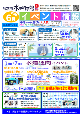 水の科学館イベント情報（6月号）