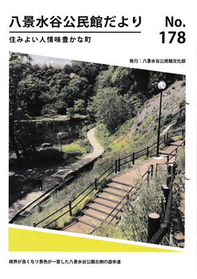 八景水谷公民館だよりNo.178