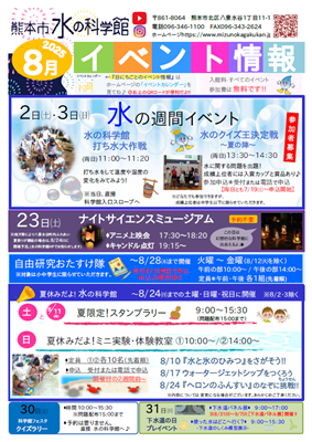 水の科学館イベント情報（8月号）