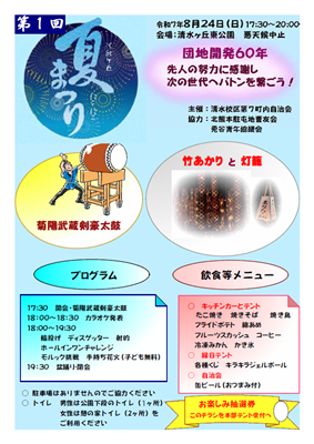 清水ヶ丘にこにこ夏祭り