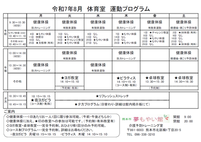 R7年度8月　運動プログラム・参加方法（トレ室）