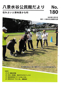 八景水谷公民館だよりNo.180