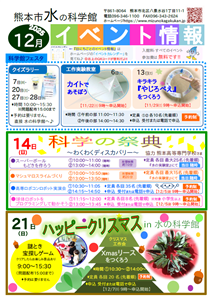 水の科学館イベント情報（12月号）