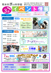 水の科学館イベント情報（3月号）