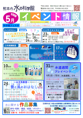 水の科学館イベント情報（5月号）