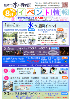 水の科学館イベント情報（8月号）