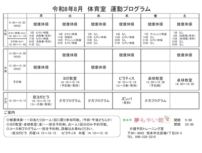 R8.8月　運動プログラム・参加方法（トレ室）