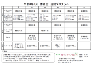 R8.9月　運動プログラム・参加方法（トレ室）