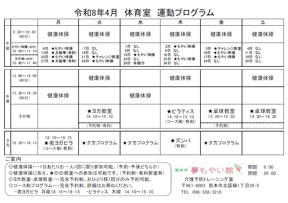 R8.4月　運動プログラム・参加方法（トレ室）