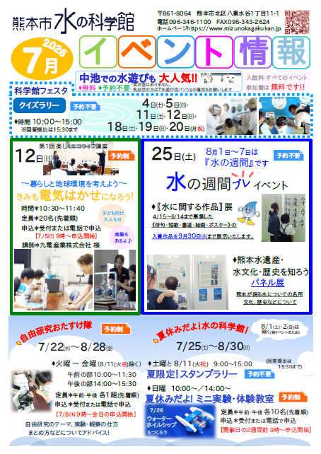 水の科学館イベント情報（7月号）
