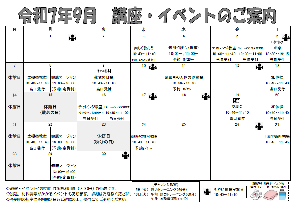 R7年度9月　講座・イベントのご案内（トレ室）