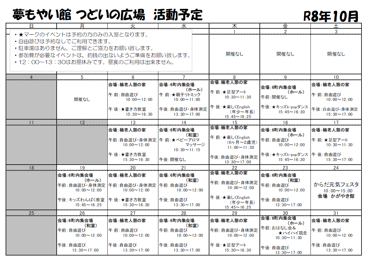 R8.10月　活動予定表（つどい)(1)
