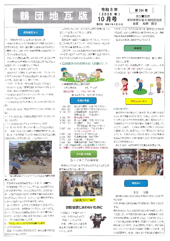 鶴団地瓦版10月号