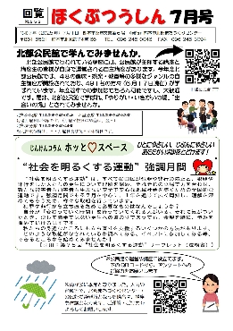 2025 ほくつう7月号（表紙）