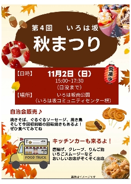 第4回いろは坂秋まつり