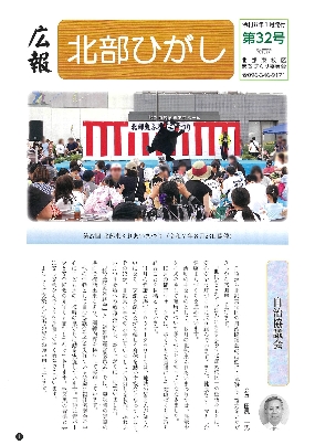 広報　北部ひがし