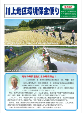 環境保全隊（川上）