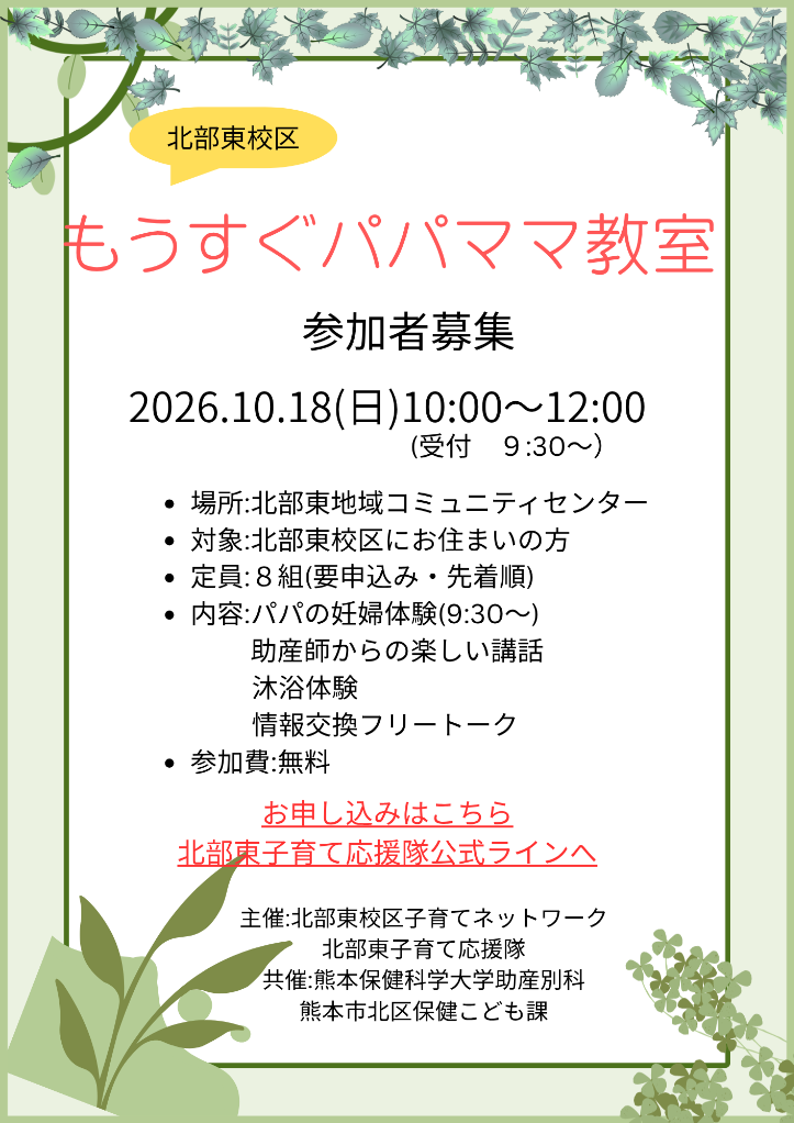 北部東校区もうすぐパパママ教室