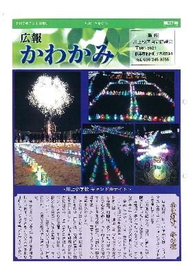 広報かわかみ