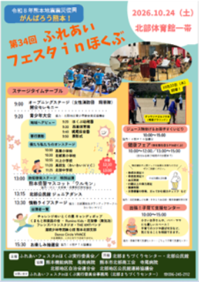 ふれあいフェスタ㏌フほくぶチラシ