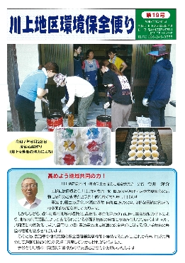 川上地区環境保全便り