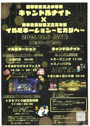 キャンドルナイトとイルミネーション