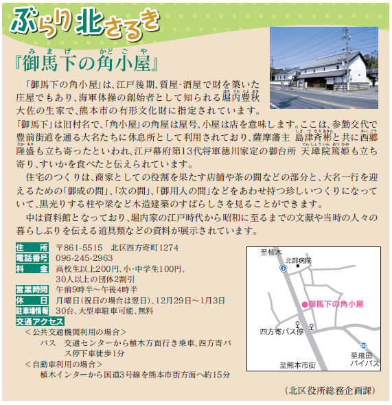 御馬下の角小屋