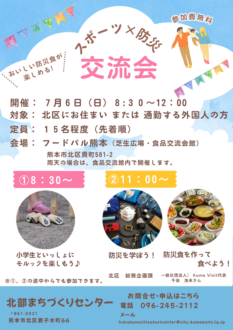 スポーツ×防災交流会（7.6）申込期限なし