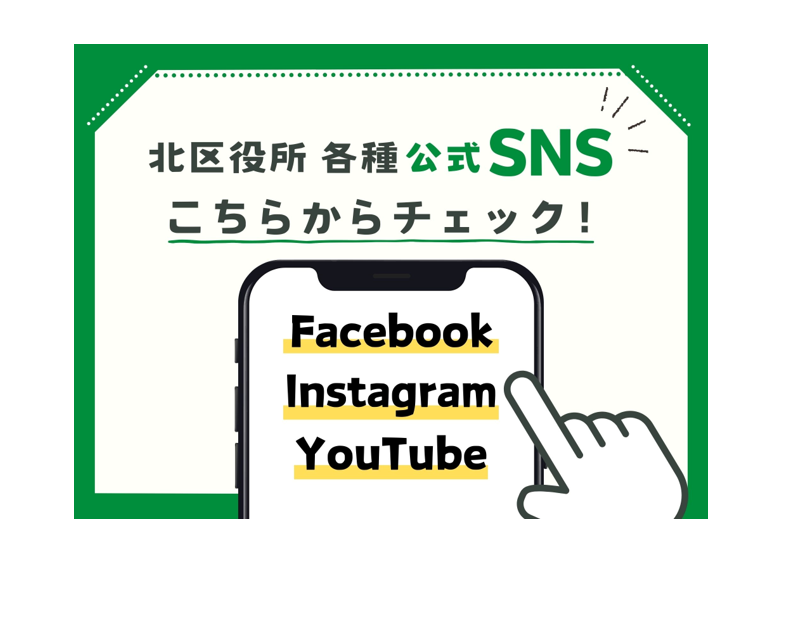 北区役所管内公式SNS紹介の画像