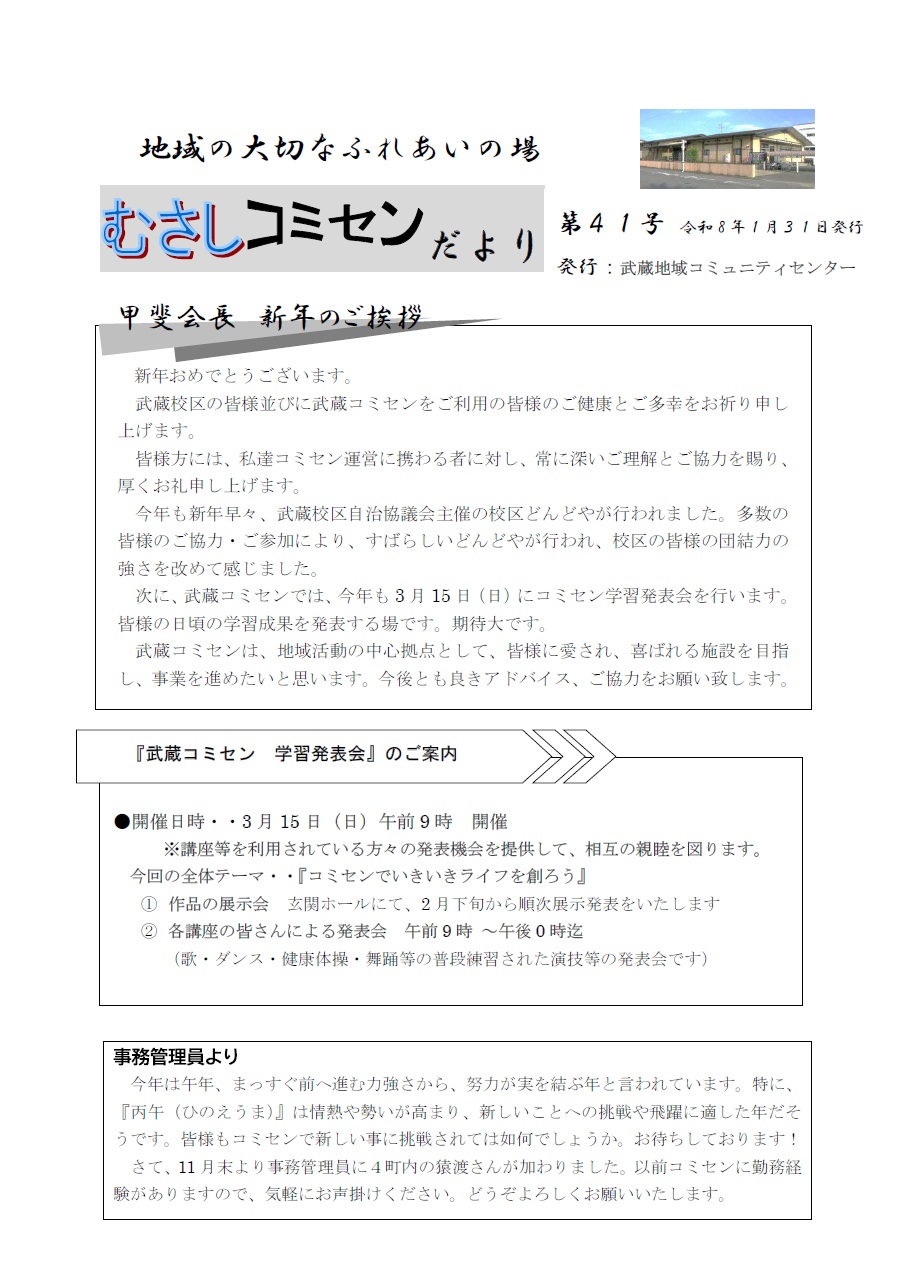 武蔵コミセンだより