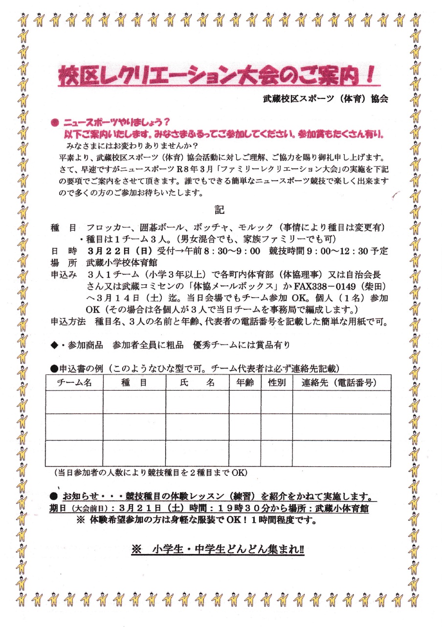 武蔵校区レクリエーション大会