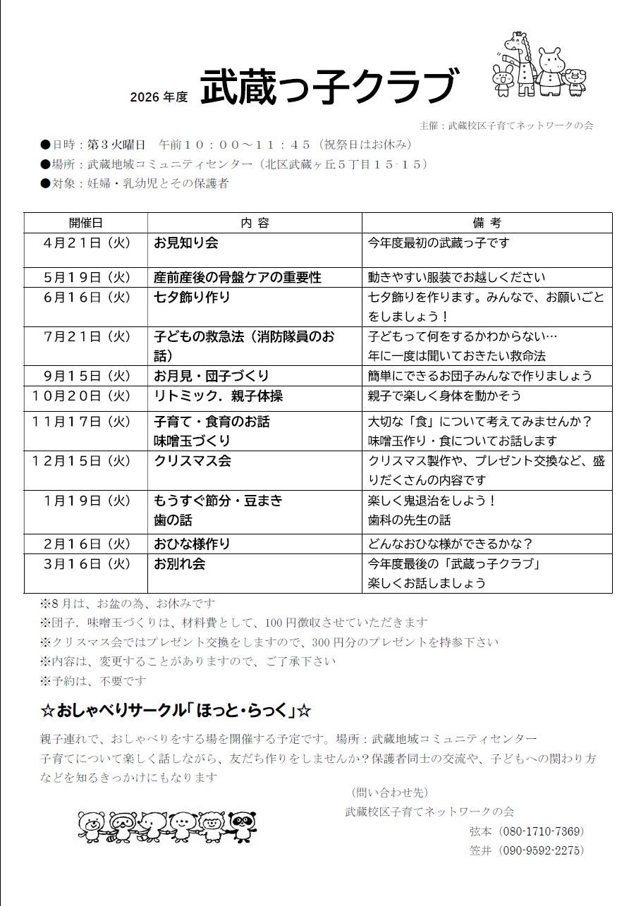 武蔵っ子クラブ
